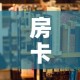 房卡必备教程“朱雀大厅房卡哪买”详细房卡使用教程