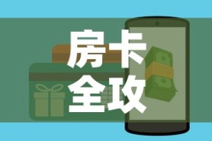 房卡全攻略“微信金花房卡在哪买”购买房卡介绍
