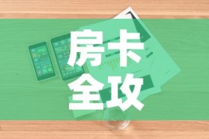 房卡全攻略“微信炸 金花如何自建房间”详细房卡教程