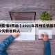 苏州疫情0新增›2021年苏州疫情最新消息今天新增四人