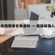 最新疫情筛查名单通知 → 最新疫情人员名单