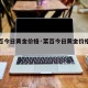 【菜百今日黄金价格·菜百今日黄金价格最新报价】