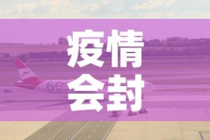 疫情会封闭机场吗最新 → 疫情会不会封锁