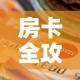 房卡全攻略“微信金花房间卡哪里买”购买房卡介绍