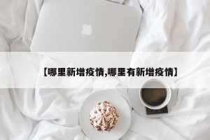【哪里新增疫情,哪里有新增疫情】
