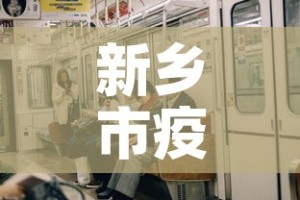 新乡市疫情2月6日新增：新乡疫情公布