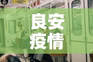 良安疫情有没有新增了呢：良安镇有多少个村