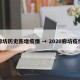 廊坊历史新增疫情 → 2020廊坊疫情