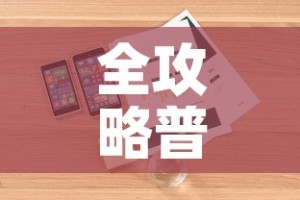 全攻略普及“微信玩金花房卡”详细房卡使用教程