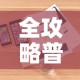 房卡必备教程“微信炸 金花房卡链接怎么搞”详细房卡教程