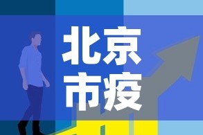北京市疫情还处于上升期—（2021北京疫情降级了吗）