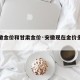 【安徽金价和甘肃金价·安徽现在金价多少钱一克】