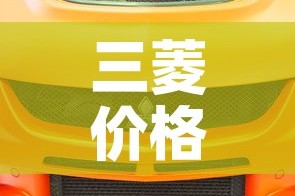 三菱价格—（三菱价格一览表）