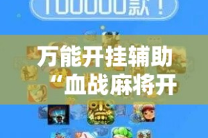 万能开挂辅助“血战麻将开挂神器下载”科技辅助神器手机版
