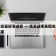 新冠疫苗研发进展 → 疫苗战事新冠疫苗研发实录