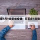 石家庄5月9日新增疫情：石家庄5日确诊病例