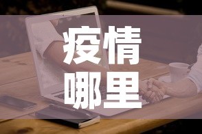 疫情哪里有新增：疫情最新数据哪里新增最多