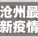 沧州最新疫情活动轨迹图—（沧州最新疫情最新消息轨迹）