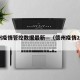 德州疫情管控数据最新—（德州疫情2021）