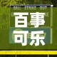 百事可乐公司现确诊病例：百事可乐员工确诊 新闻