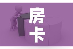 房卡全攻略“怎样在微信上建房间金花”房卡使用教程