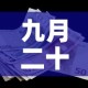 九月二十七日的金价走势 → 2021年9月27日黄金走势