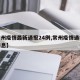 【常州疫情最新通报24例,常州疫情通报最新消息】