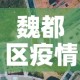 魏都区疫情防控政策最新：魏都区疫情防控指挥部