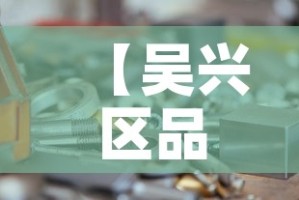 【吴兴区品质五金价格实惠·嘉兴五金店】
