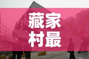 藏家村最新疫情报道—（藏家社区）