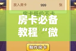 玩家攻略“微信牛牛怎么自建房间”轻松获取房卡全渠道