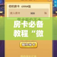 给大家讲解“新皇豪牛牛金花房卡”房卡怎么购买