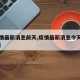 【疫情最新消息前天,疫情最新消息今天新增1 例】