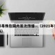 变异毒株在国内首次传播—（2021年变异毒株）