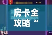科普一下“微信斗牛平台链接房卡”轻松获取房卡全渠道