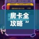 房卡全攻略“微信炸 金花链接在哪买”房卡怎么购买