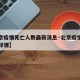 【北京疫情死亡人数最新消息·北京疫情死亡病例详情】