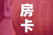 房卡必备教程“微信牛牛炸 金花房卡”详细房卡怎么购买教程