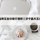 济宁品牌五金价格行情榜›济宁最大五金批发市场