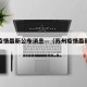 苏州疫情最新公布消息—（苏州疫情最新信息）