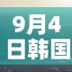 9月4日韩国新增疫情—（韩国今日新增肺炎）