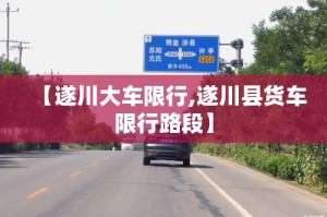 【遂川大车限行,遂川县货车限行路段】