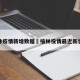 榆林疫情新增数据›榆林役情最近新状况