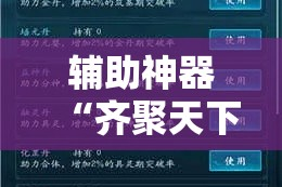 辅助神器“齐聚天下到底是不是挂”科技辅助神器手机版