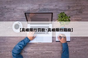 【高峰限行罚款·高峰限行路段】