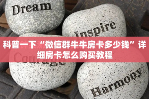 一分钟实测分享“炸  金花房卡链接怎么买”房卡详细充值