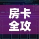房卡全攻略“炸 金花链接创建房间怎么弄”房卡怎么购买