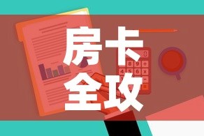 房卡全攻略“哪里有卖炸 金花房卡”购买房卡介绍
