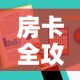 房卡全攻略“哪里有卖炸 金花房卡”购买房卡介绍