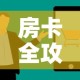 房卡全攻略“怎么购买微信炸 金花房卡”房卡获取方式